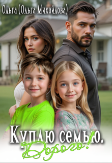 Куплю семью. Дорого!
