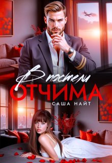 В постели отчима