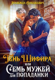 Тень Шифира, или Семь мужей для попаданки