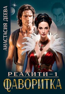 Реалити "Фаворитка"