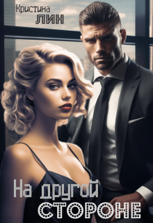 На другой стороне