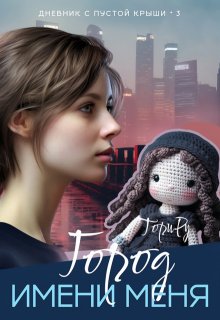 Город имени меня. Часть 2.
