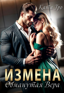Измена. Обманутая Вера