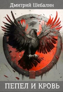 Пепел и кровь