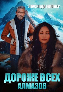 Дороже всех алмазов