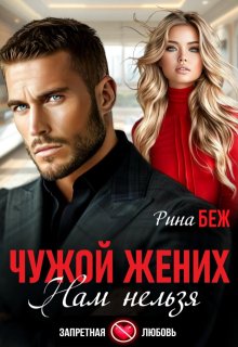 Чужой жених. Нам нельзя