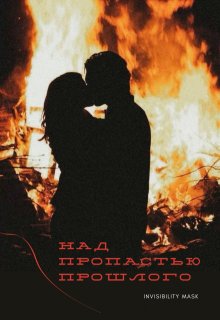 Над пропастью прошлого