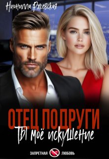 Отец подруги. Ты моё искушение