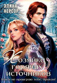 Хозяйка горячих источников, или я не проиграю тебе, дракон!