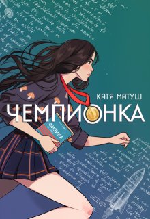 Чемпионка