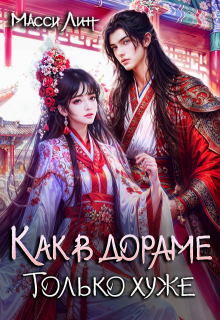 Как в дораме, только хуже