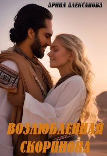 Возлюбленная Скорпиона