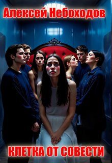 Клетка от Совести