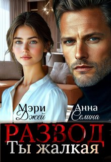 Развод. Ты жалкая