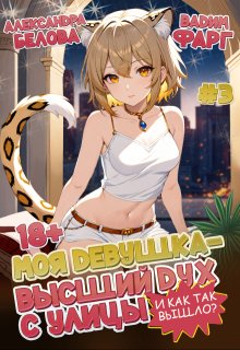 Моя девушка - высший дух с улицы. И как так вышло?! Том 3