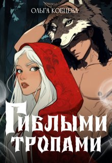 Гиблыми тропами