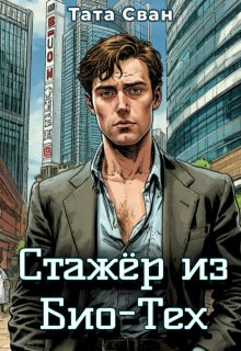 Стажёр из Био-Тех