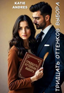 Тридцать оттенков выбора