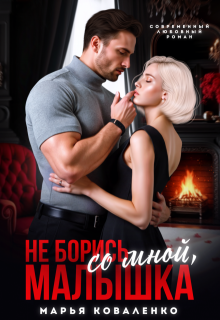 Не борись со мной, малышка