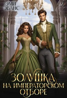 Золушка на Императорском отборе