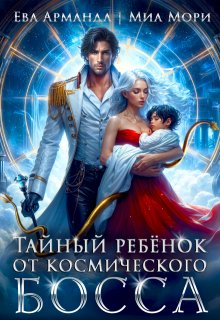 Тайный ребёнок от Космического Босса