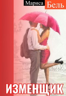 Изменщик