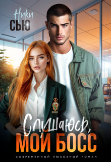 Слушаюсь, мой босс!