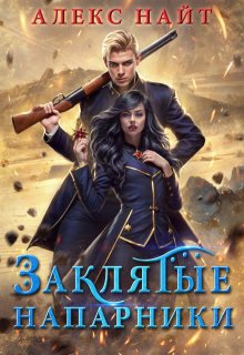 Заклятые напарники. Алхимия любви и ненависти