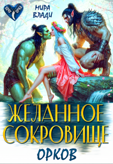 Желанное сокровище орков