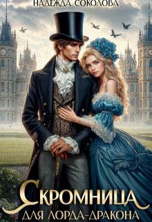 Скромница для лорда-дракона