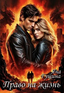 Право на жизнь