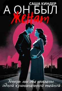 А он был женат