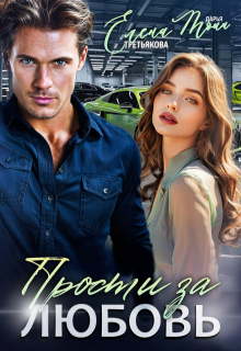 Прости за любовь