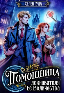 Помощница дознавателя Ее Величества