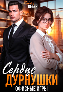 Сердце дурнушки. Офисные игры
