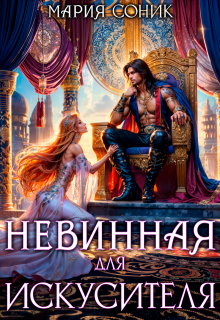 Невинная для Искусителя