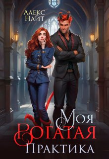 Моя Рогатая Практика