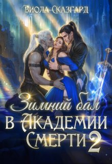 Зимний бал в Академии Смерти 2