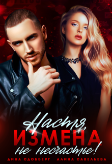 Настя, измена не несчастье!