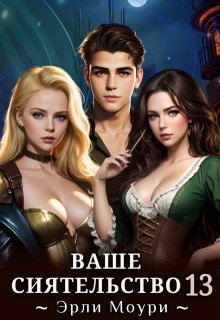 Ваше Сиятельство 13 (+иллюстрации)