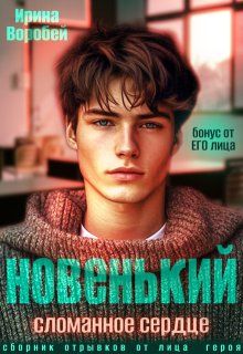 Бонус. Новенький. Сломанное сердце. От его лица