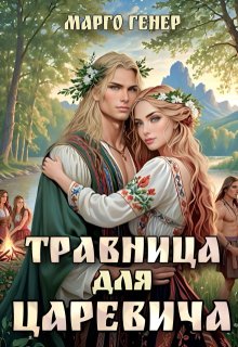 Травница для царевича