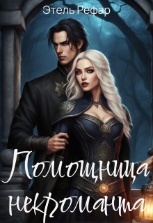 Помощница некроманта. Серия 1. Особенности тёмного быта