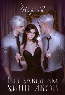 По законам хищников