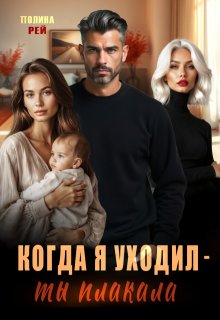 Когда я уходил - ты плакала