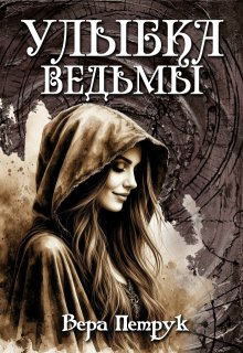 Улыбка ведьмы