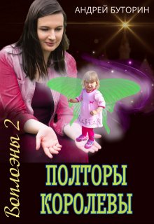 Воплоэны. Полторы королевы
