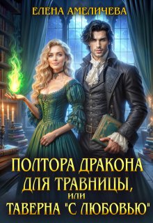 Полтора дракона для травницы, или Таверна "С любовью"