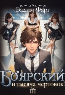 Боярский и тысяча чертовок! Том 3
