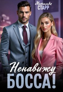 Ненавижу босса!